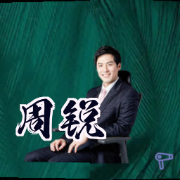 周锐