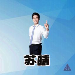 苏晴