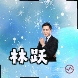 林跃