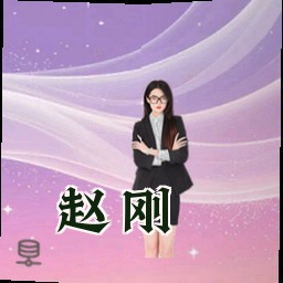赵刚