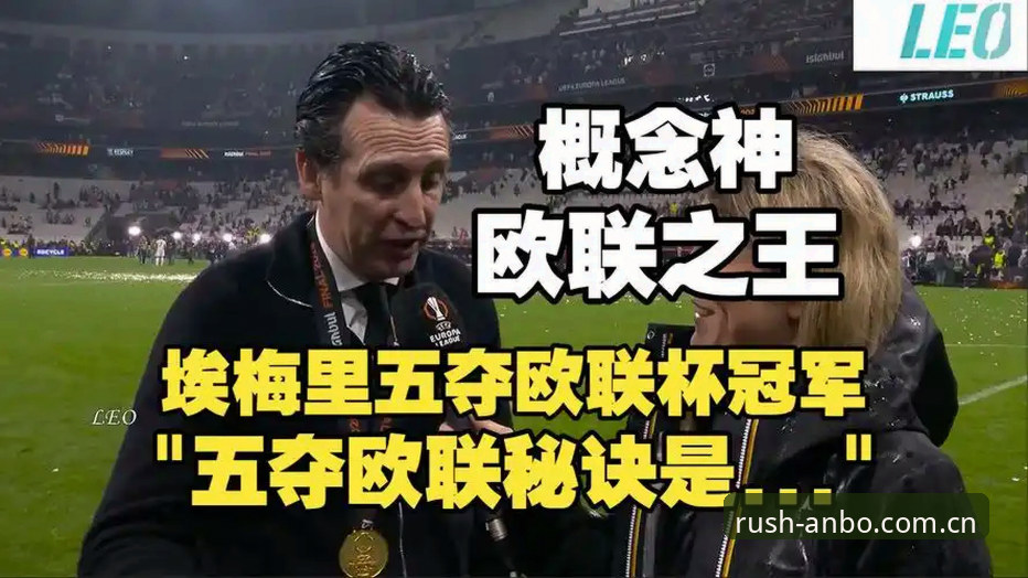 揭秘54岁埃梅里五次捧杯背后的冠军密码，安博体育手机版官网带你看懂这场巅峰对决