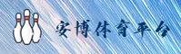 （官方）安博体育APP登录入口 - 2026新版